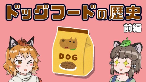 ドッグフードの歴史（前編）｜犬のご飯はどう変わった？