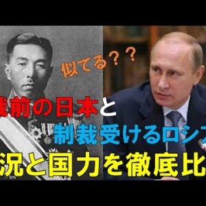 戦前の日本とロシアは同じ状況にあるのか？