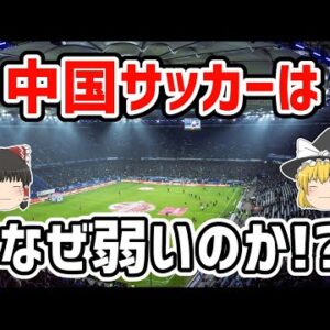 【ゆっくり解説】なぜ中国サッカーは弱いのか！？【サッカー】