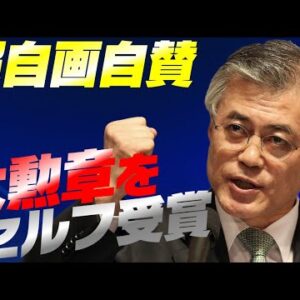 【韓国国内】文在寅の文在寅による文在寅のための勲章【ゆっくり解説】