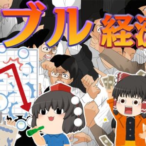 バブル経済の発生・失敗の要因【バブル解説】バブル経済