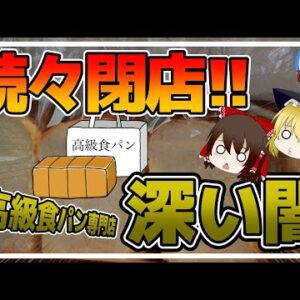 【ゆっくり解説】高級食パン専門店閉店ラッシュ！？甘い食パンに隠された闇について