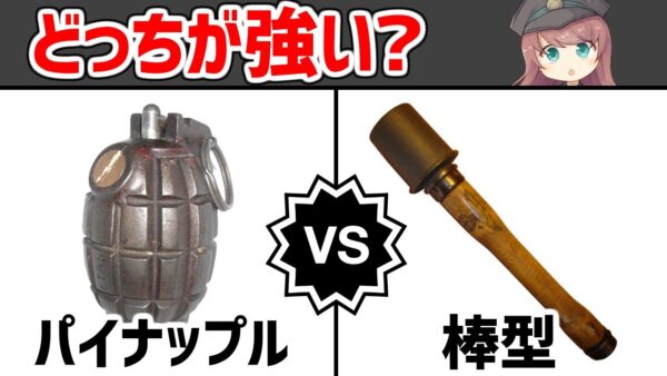 【武器解説】手榴弾対決・パイナップルとスティック型、どっちが強いのか？