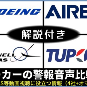 こんなに違う？！航空機メーカーによる各種警報装置の違いをまとめてみた【解説付き】