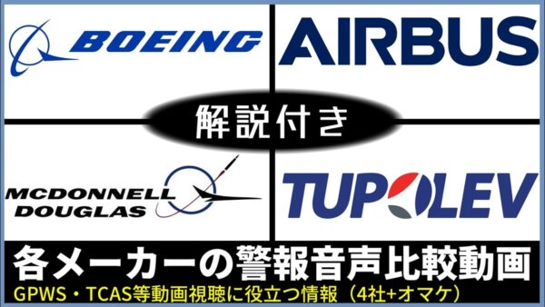 こんなに違う？！航空機メーカーによる各種警報装置の違いをまとめてみた【解説付き】