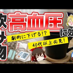 【ゆっくり解説】高血圧は何がいけない？40代以降はアルコールの代わりに飲むべき飲み物とは！
