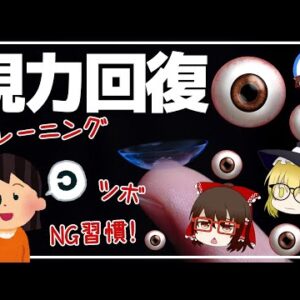 【ゆっくり解説】視力を0.1から1.0まで自力で回復させる方法！メガネもコンタクトも要らない！？