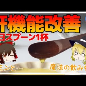 【ゆっくり解説】たったスプーン1杯で肝機能を劇的に改善！肝臓がきれいになり若返る魔法の飲み物！