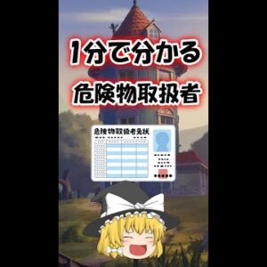 【1分で分かる！】危険物取扱者　乙種【資格】 #Shorts