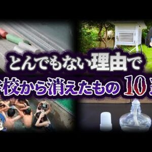 【ゆっくり解説】もう存在しない！？学校から消えたもの10選