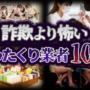 【ゆっくり解説】もはや詐欺！？悪質すぎるぼったくり業者10選