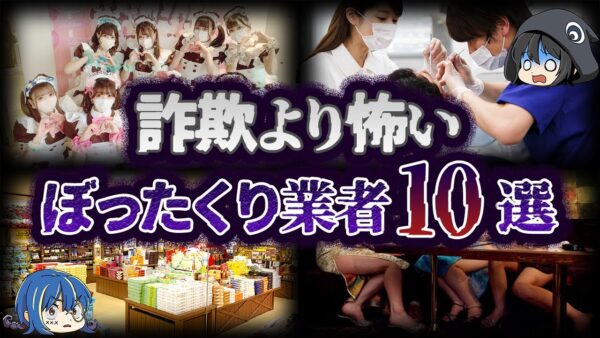 【ゆっくり解説】もはや詐欺！？悪質すぎるぼったくり業者10選