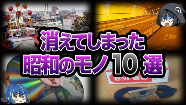 【ゆっくり解説】いつの間にかに消えてしまった昭和のモノ10選