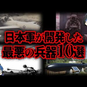 【ゆっくり解説】日本の黒歴史...日本軍が生み出した最悪の兵器10選