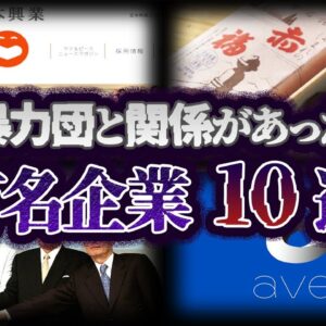 【ゆっくり解説】あの有名企業も...暴力団と関係があった企業10選