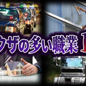 【ゆっくり解説】あの職業も！？じつは元ヤクザが多い職業10選