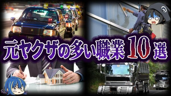 【ゆっくり解説】あの職業も！？じつは元ヤクザが多い職業10選