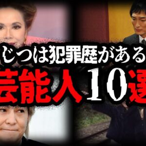 【ゆっくり解説】あの人もじつは...！犯罪歴のある芸能人10選