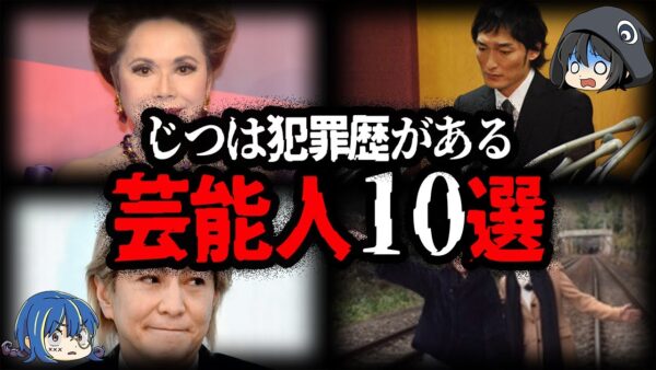 【ゆっくり解説】あの人もじつは...！犯罪歴のある芸能人10選