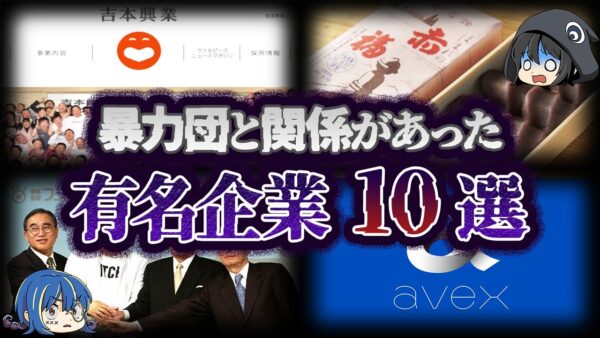 【ゆっくり解説】あの有名企業も...暴力団と関係があった企業10選