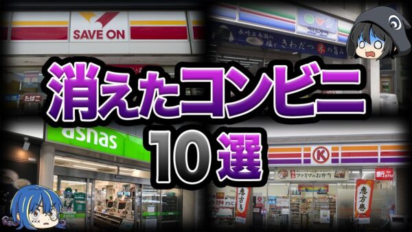 【ゆっくり解説】いつの間にか倒産！？消滅したコンビニ10選