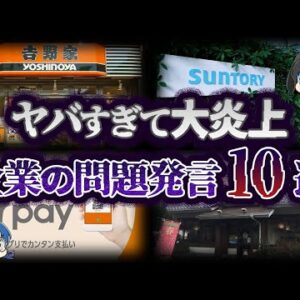 【ゆっくり解説】日本中が激怒！？ヤバすぎる企業の問題発言10選