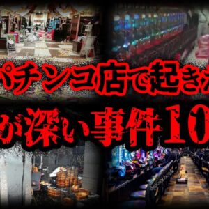 【ゆっくり解説】酷すぎる...！パチンコ客が起こした事件10選
