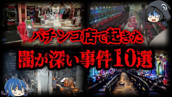 【ゆっくり解説】酷すぎる...！パチンコ客が起こした事件10選