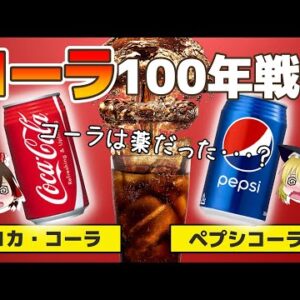 【ゆっくり解説】コカ・コーラとペプシの100年以上続く戦いと違いとについて 昔コーラはヤバかった！？