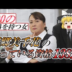 【ゆっくり解説】100の資格を持つ女　西郷美千花の持っている資格138選【資格】