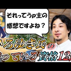 【ゆっくり解説】論破王！ひろゆき氏が持っている資格12選【資格】