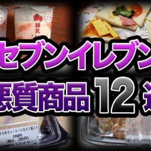 【ゆっくり解説】ハリボテすぎて炎上...セブンイレブンの悪質すぎる商品12選