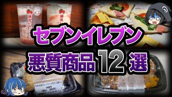 【ゆっくり解説】ハリボテすぎて炎上...セブンイレブンの悪質すぎる商品12選