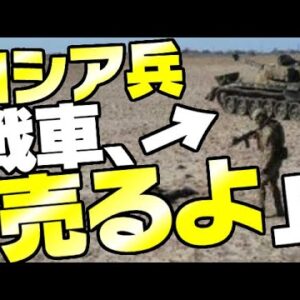 【ロシアーウクライナ情勢】ロシア兵、120万＋ウクライナ国籍と引き換えに戦車を提供する【ゆっくり解説】