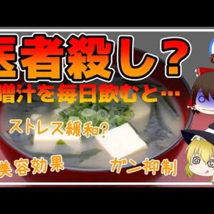 【ゆっくり解説】医者殺し？味噌汁を毎日飲むと…1日2杯4週間飲んだ結果がヤバい件について