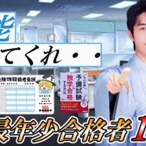 【ゆっくり解説】知能分けてくれ・・資格最年少合格者13選【資格】
