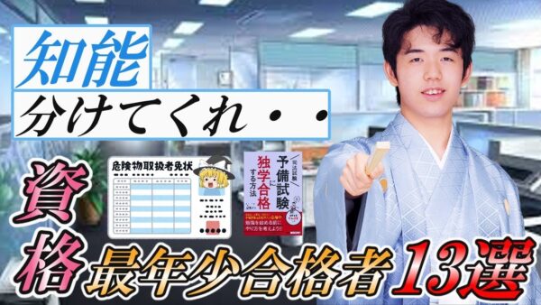 【ゆっくり解説】知能分けてくれ・・資格最年少合格者13選【資格】