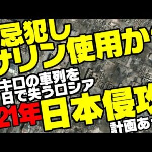 【ゆっくり解説】13km分の車列をボロカスにされ化学兵器サリンを使わないと勝てないロシア、2021年に日本侵略計画があった