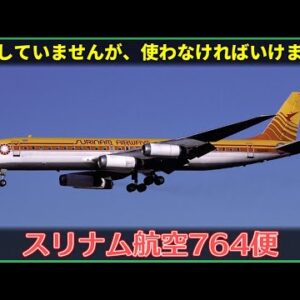 【ゆっくり解説】#155 スリナム航空764便墜落事故