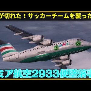 【ゆっくり解説】#156　ラミア航空2933便墜落事故