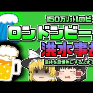 【1814年ｲｷﾞﾘｽ】ビールの洪水で水没した人々…中にはカップをもって駆け付けた人も【ゆっくり解説】