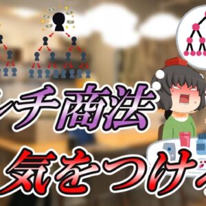 【ゆっくり解説】18歳19歳成人よ・・マルチ商法には気をつけろ！【副業】