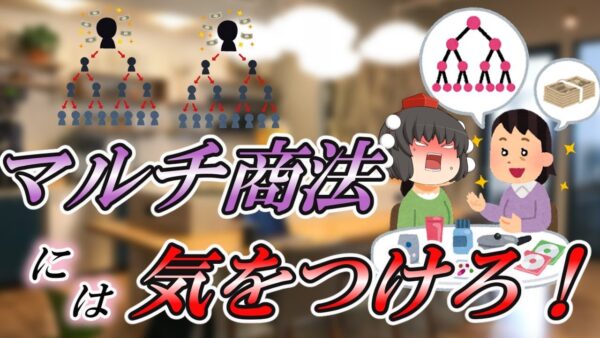 【ゆっくり解説】18歳19歳成人よ・・マルチ商法には気をつけろ！【副業】
