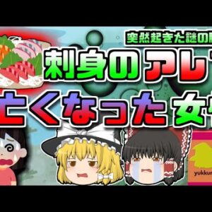 【1993年神奈川】謎の腹痛で突然亡くなった妻…その原因は刺身にもついていた身近なものだった【ゆっくり解説】