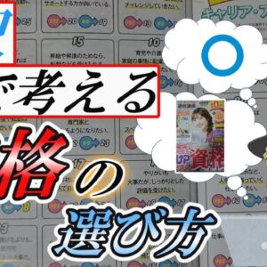 【ゆっくり解説】2択で考える　資格の選び方【資格】