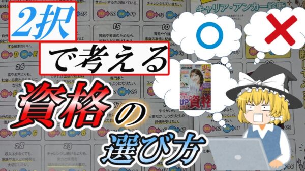 【ゆっくり解説】2択で考える　資格の選び方【資格】