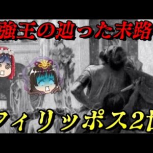 フィリッポス2世　最強を生み出した最強