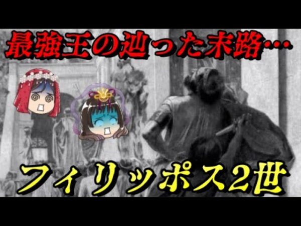 フィリッポス2世　最強を生み出した最強