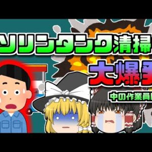 【2001年長野】地下のガソリンタンクが大爆発 中には作業員二人が…【ゆっくり解説】