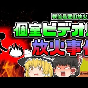 【2008年大阪】戦後最悪の放火『大阪市個室ビデオ放火』【ゆっくり解説】